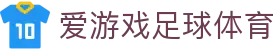 爱游戏足球体育 - (中国)河北省爱游戏足球体育文化传媒公司欢迎您